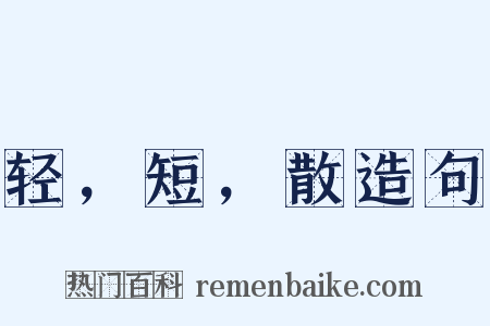 轻，短，散造句是什么意思的图片